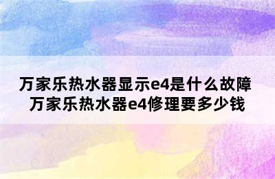 万家乐热水器显示e4是什么故障 万家乐热水器e4修理要多少钱